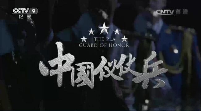 央视纪录片《中国仪仗兵 The Pla Guard Of Honor 2017》全3集 国语中字 1080P/MKV/5.37G 中国仪仗兵揭秘插图