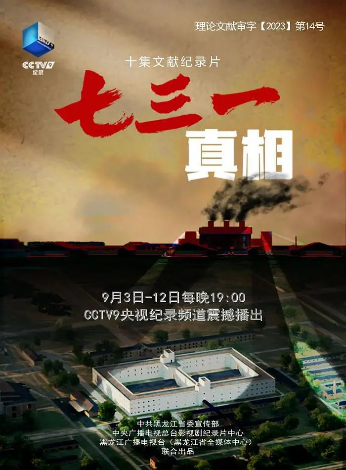 央视纪录片《七三一真相/日军侵华731部队 2023》全10集 国语中字 4K超清/2160P/MP4/8.7G插图 央视纪录片《七三一真相/日军侵华731部队 2023》全10集 国语中字 4K超清/2160P/MP4/8.7G插图