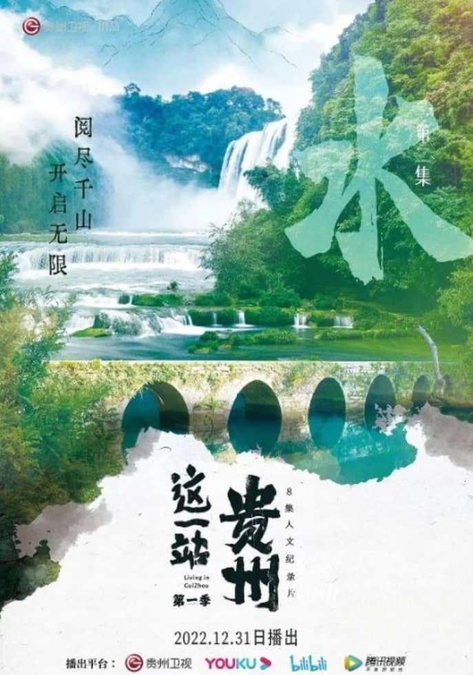 国产纪录片《这一站,贵州/贵州风情 2022》全8集 国语中字 4K超清/2160P/MP4/6.71G插图 国产纪录片《这一站,贵州/贵州风情 2022》全8集 国语中字 4K超清/2160P/MP4/6.71G插图
