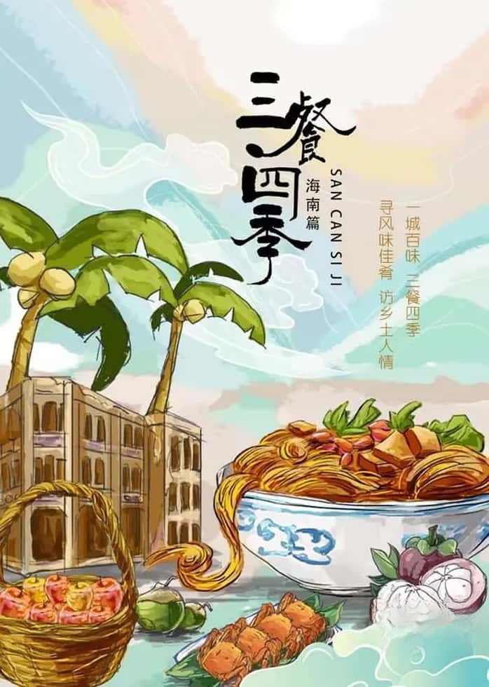 国产纪录片《三餐四季 海南篇/海南美食文化 2024》全10集 国语中字 4K超清/2160P/MP4/2.29G插图 国产纪录片《三餐四季 海南篇/海南美食文化 2024》全10集 国语中字 4K超清/2160P/MP4/2.29G插图