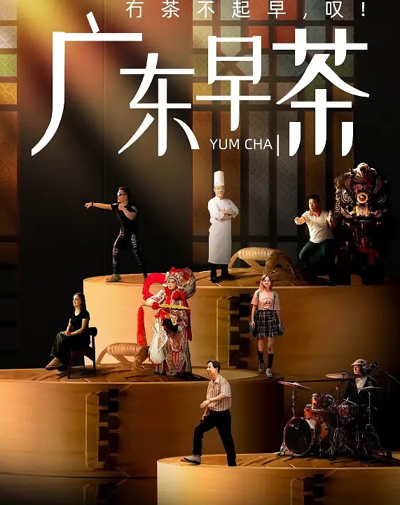 国产纪录片《广东早茶 YUM CHA 2024》全8集 国语中字 4K超清/2160P/MP4/1.48G 广东早茶插图 国产纪录片《广东早茶 YUM CHA 2024》全8集 国语中字 4K超清/2160P/MP4/1.48G 广东早茶插图