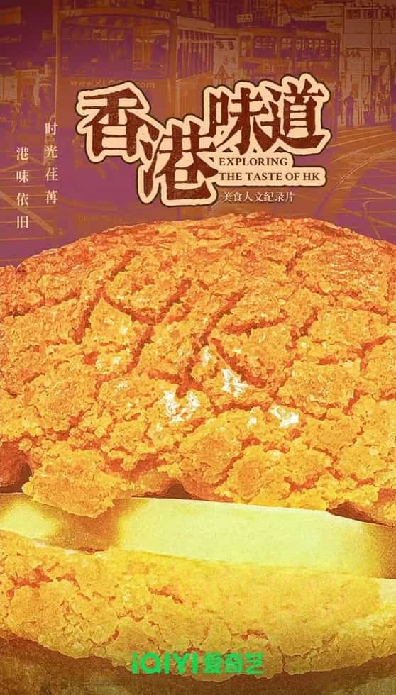 国产纪录片《香港味道/香港美食 2024》全7集 国语中字 4K超清/2160P/MKV/28.1G插图 国产纪录片《香港味道/香港美食 2024》全7集 国语中字 4K超清/2160P/MKV/28.1G插图