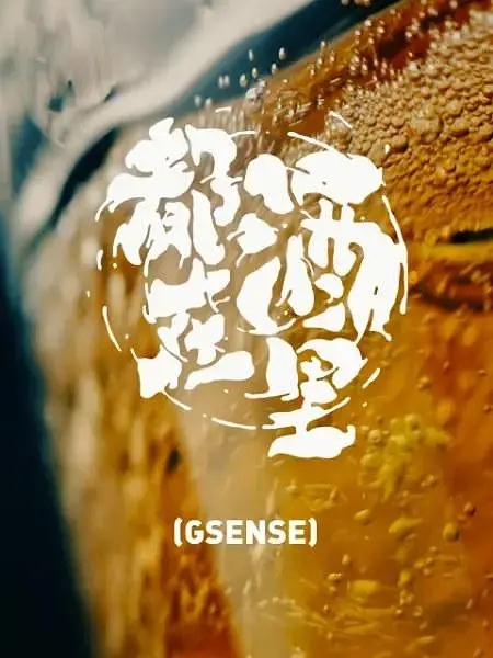 国产纪录片《都在酒里/精酿啤酒 2019》全6集 国语中字 4K超清/2160P/MP4/5.5G插图 国产纪录片《都在酒里/精酿啤酒 2019》全6集 国语中字 4K超清/2160P/MP4/5.5G插图