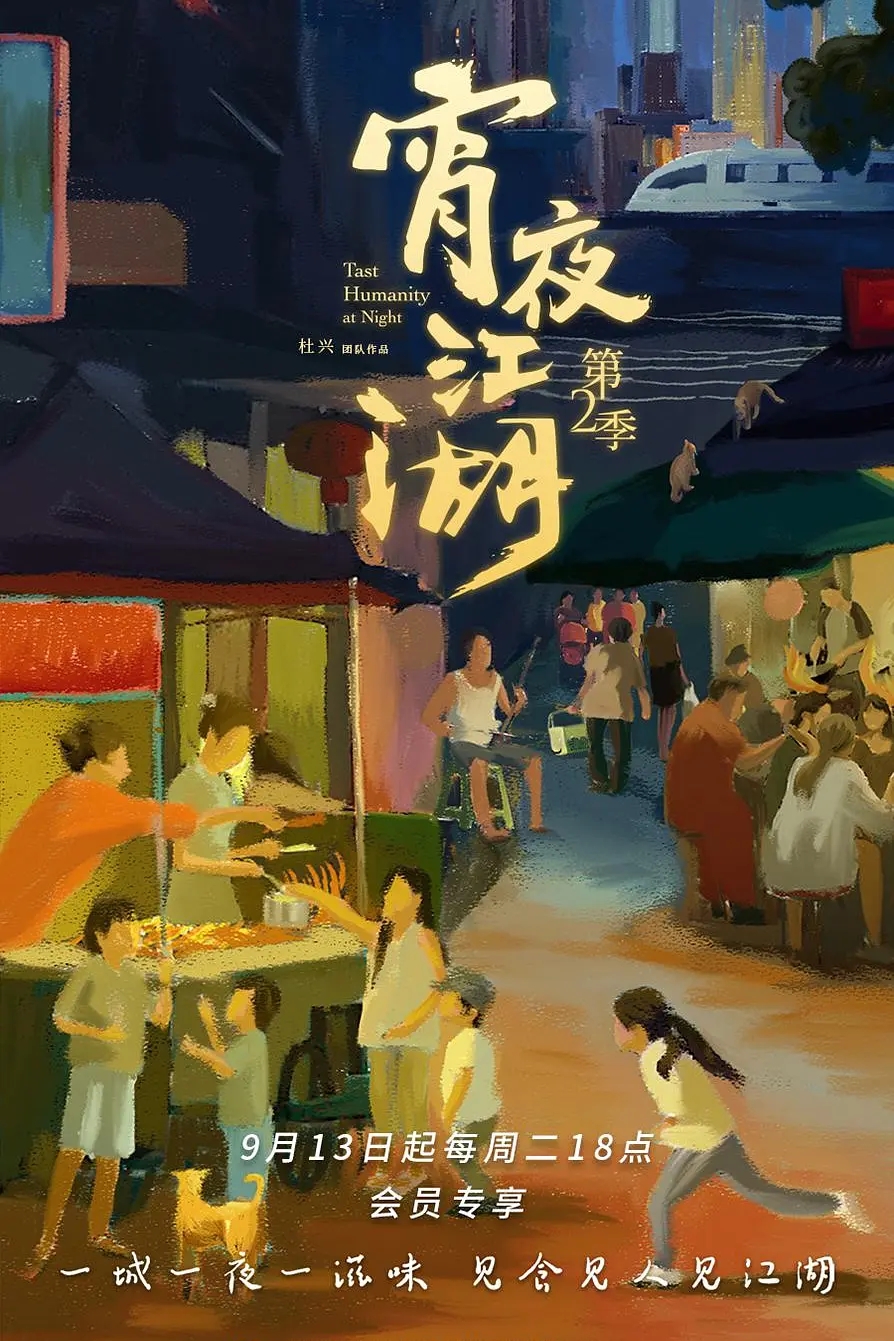 国产纪录片《宵夜江湖/宵夜美食 2022》第二季全8集 国语中字 4K超清2160P/MKV/5.27G插图 国产纪录片《宵夜江湖/宵夜美食 2022》第二季全8集 国语中字 4K超清2160P/MKV/5.27G插图