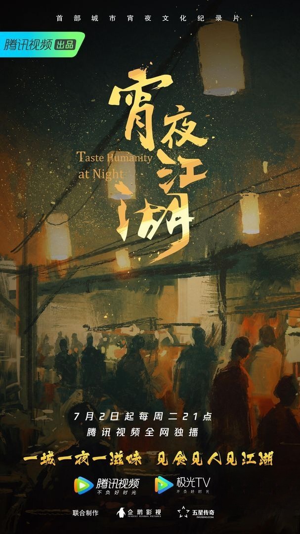 国产纪录片《宵夜江湖 Taste Humanity at Night 2019》全8集 国语中字 1080P/MP4/5.08G 美食纪录片下载插图 国产纪录片《宵夜江湖 Taste Humanity at Night 2019》全8集 国语中字 1080P/MP4/5.08G 美食纪录片下载插图